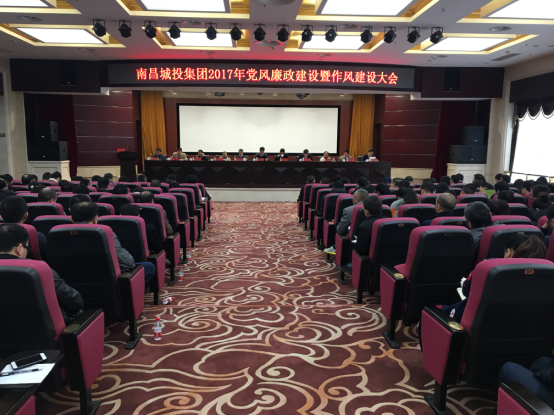 南昌城投集团召开2017年党风廉政建设暨作风建设大会_乐盈VI官网