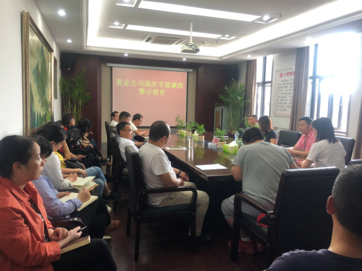 置业公司开展节前廉政警示教育_乐盈VI官网