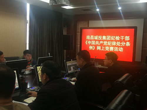 南昌城投集团纪委组织各级纪检监察职员开展《条例》的网上知识竞赛活动_乐盈VI官网