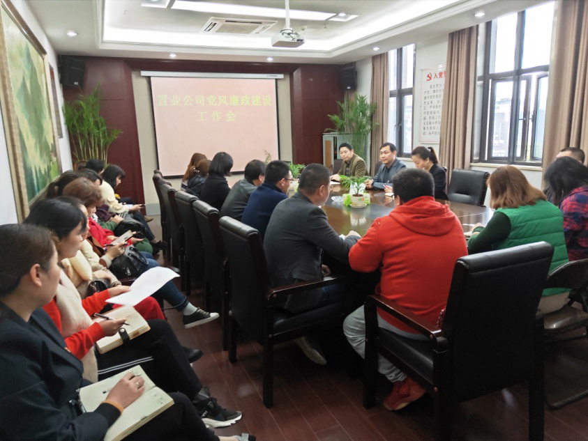 置业公司召开党风廉政建设事情会_乐盈VI官网