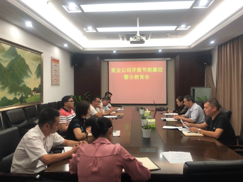 置业公司开展国庆节前廉政警示教育_乐盈VI官网