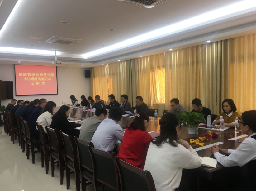 集团廉政巡察组进驻南昌高速公司晤面会_乐盈VI官网
