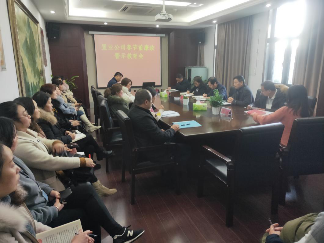 置业公司召开“春节”节前廉政警示教育会_乐盈VI官网