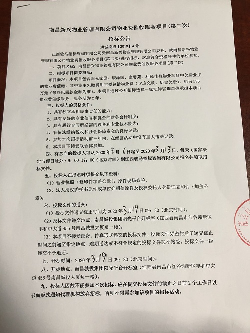 南昌新兴物业治理有限公司物业费催收服务项目（第二次）招标通告_乐盈VI官网