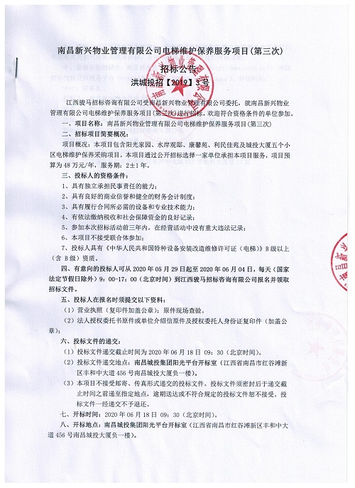 南昌新兴物业治理有限公司电梯维护保养服务项目（第三次）招标通告_乐盈VI官网