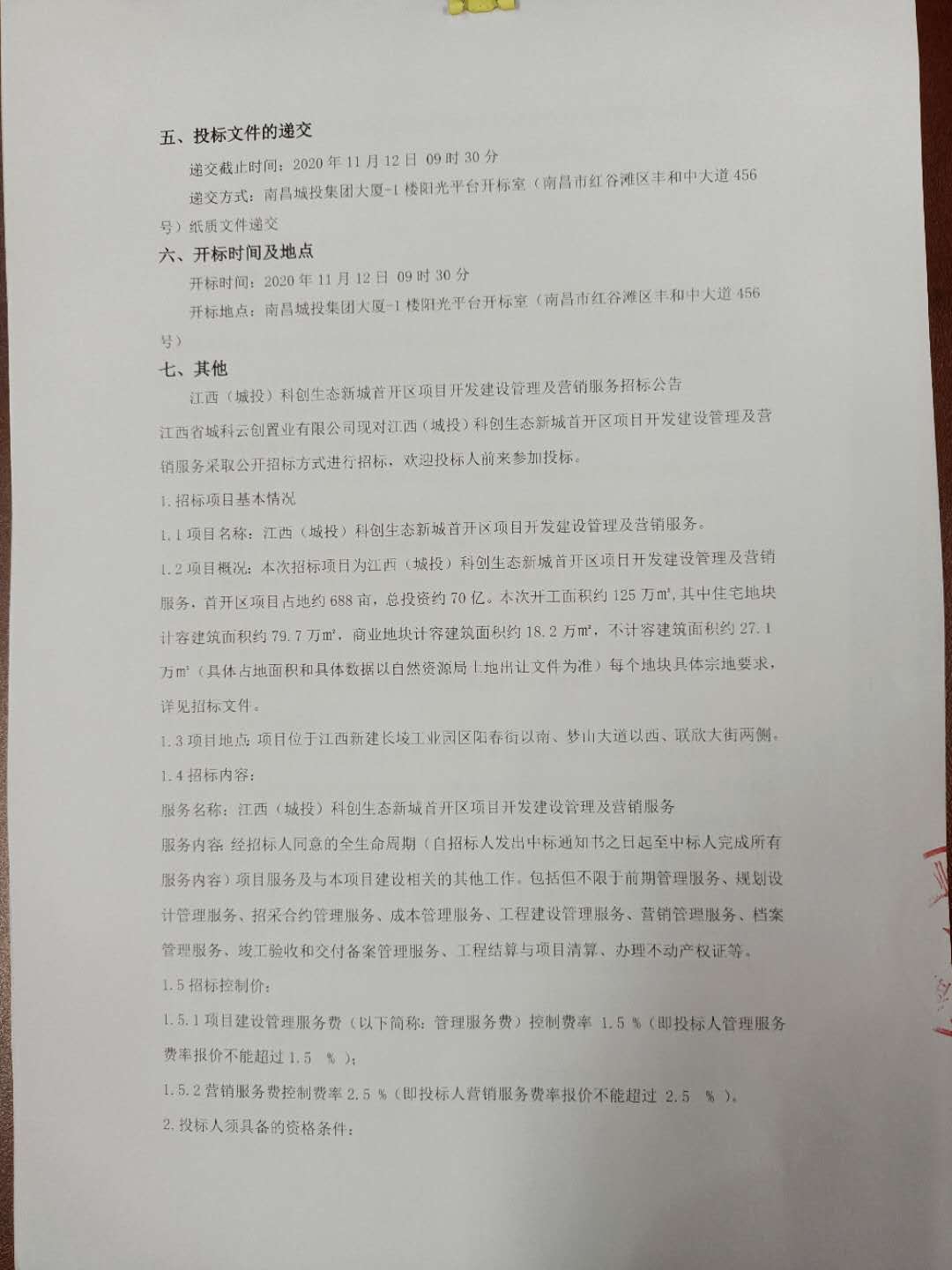 江西（城投）科创生态新城首开区项目开发建设治理及营销服务招标通告_乐盈VI官网