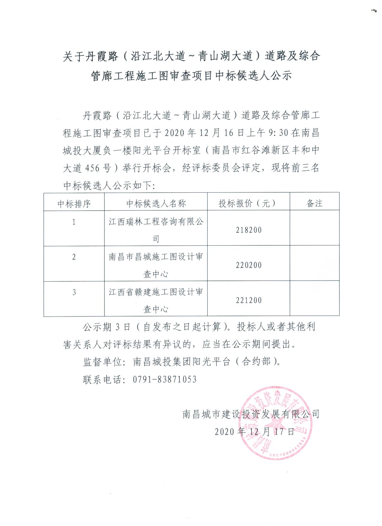 关于丹霞路（沿江北大道~青山湖大道）蹊径及综合管廊工程施工图审查项目中标候选人公示_乐盈VI官网