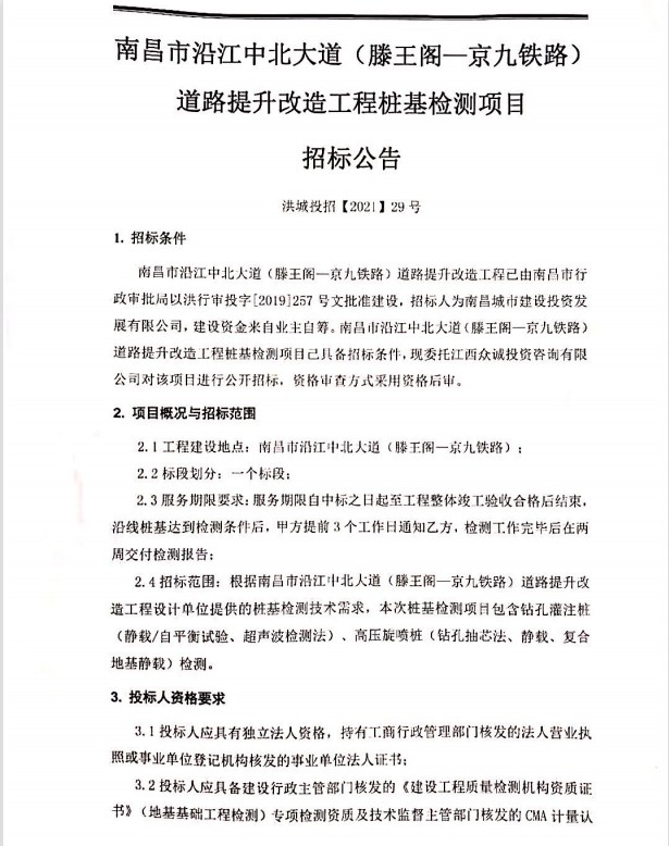 南昌市沿江中北大道（滕王阁—京九铁路）蹊径提升刷新工程桩基检测项目招标通告_乐盈VI官网