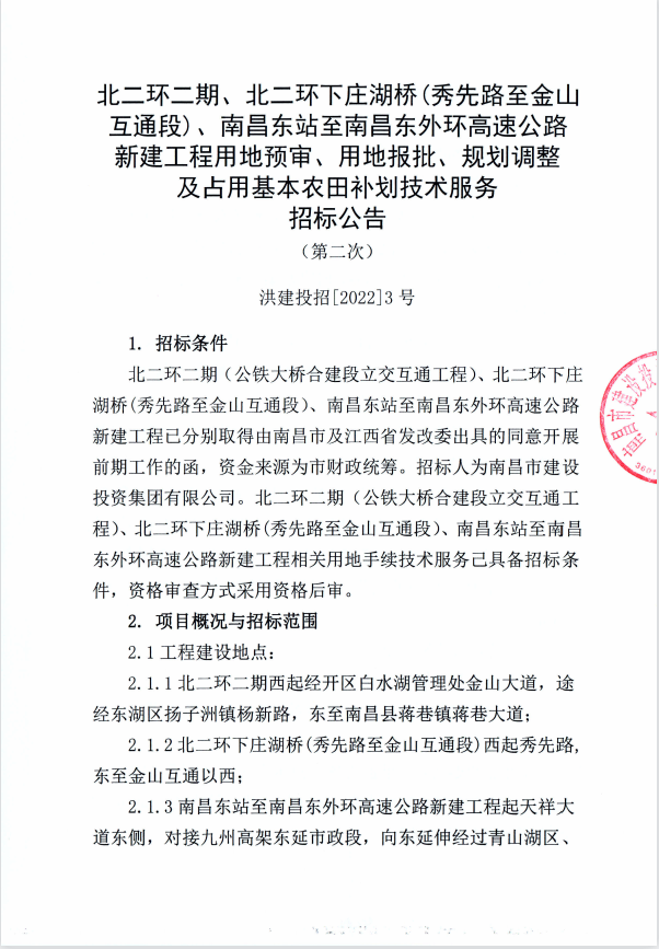 北二环二期、北二环下庄湖桥（秀先路至金山互通段）、南昌东站至南昌东外环高速公路新建工程用地预审、用地报批、妄想调解及占用基本农田补划手艺服务招标通告（第二次）_乐盈VI官网