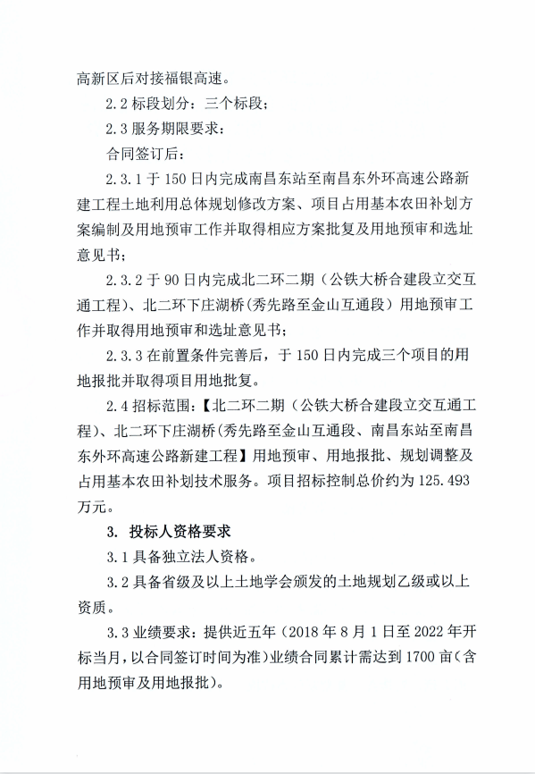 北二环二期、北二环下庄湖桥（秀先路至金山互通段）、南昌东站至南昌东外环高速公路新建工程用地预审、用地报批、妄想调解及占用基本农田补划手艺服务招标通告（第二次）_乐盈VI官网