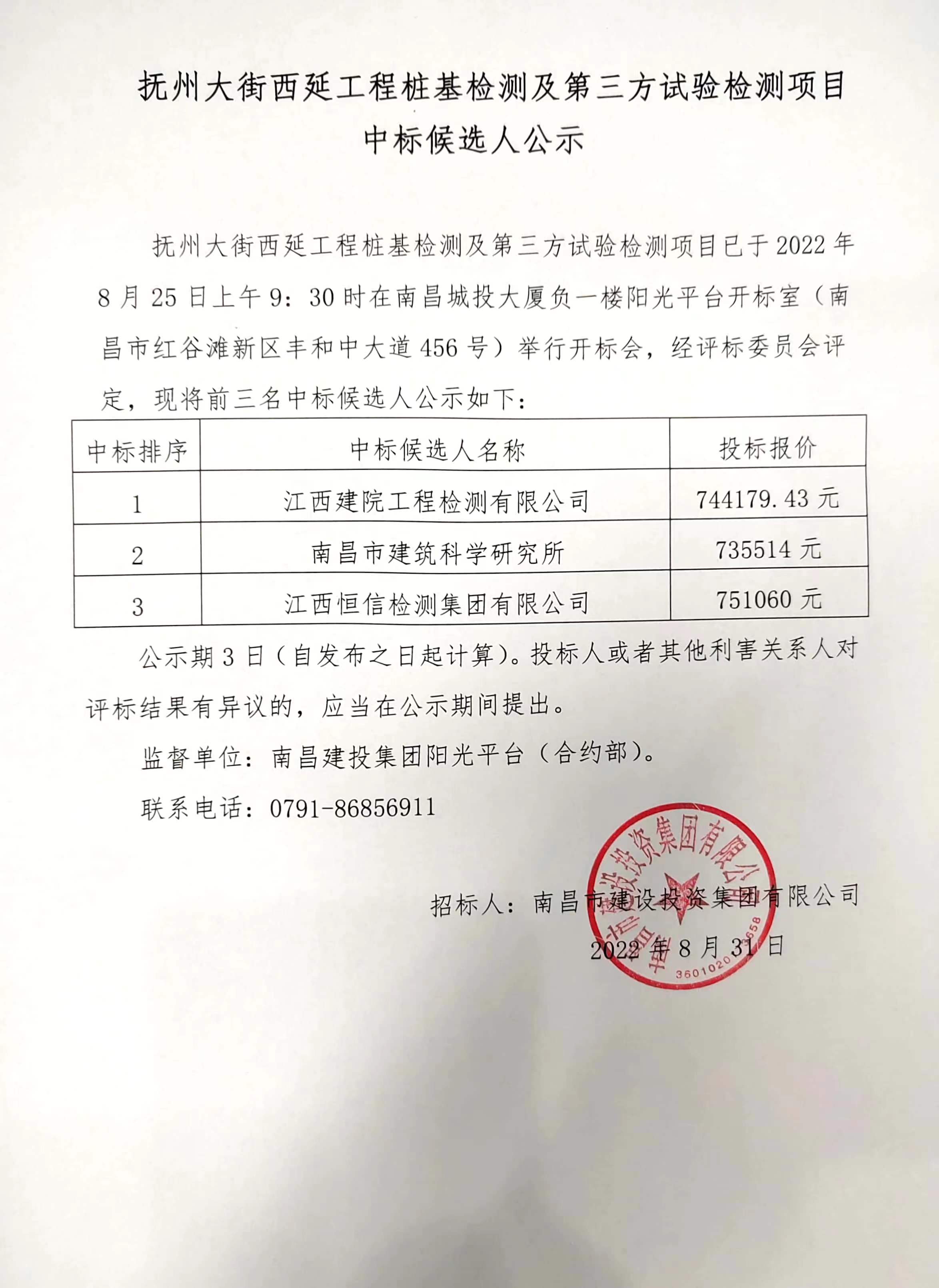 抚州大街西延工程桩基检测及第三方试验检测项目中标候选人公示_乐盈VI官网