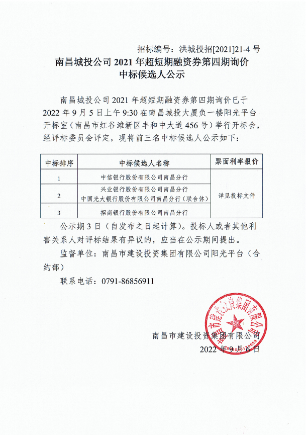 南昌城投公司2021年超短期融资券第四期询价中标候选人公示_乐盈VI官网