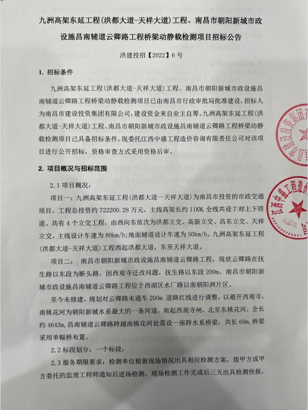 九洲高架东延（洪都大道—天祥大道）工程、南昌市向阳新都会政设施昌南辅道云卿路工程桥梁新闻载检测项目招标通告_乐盈VI官网