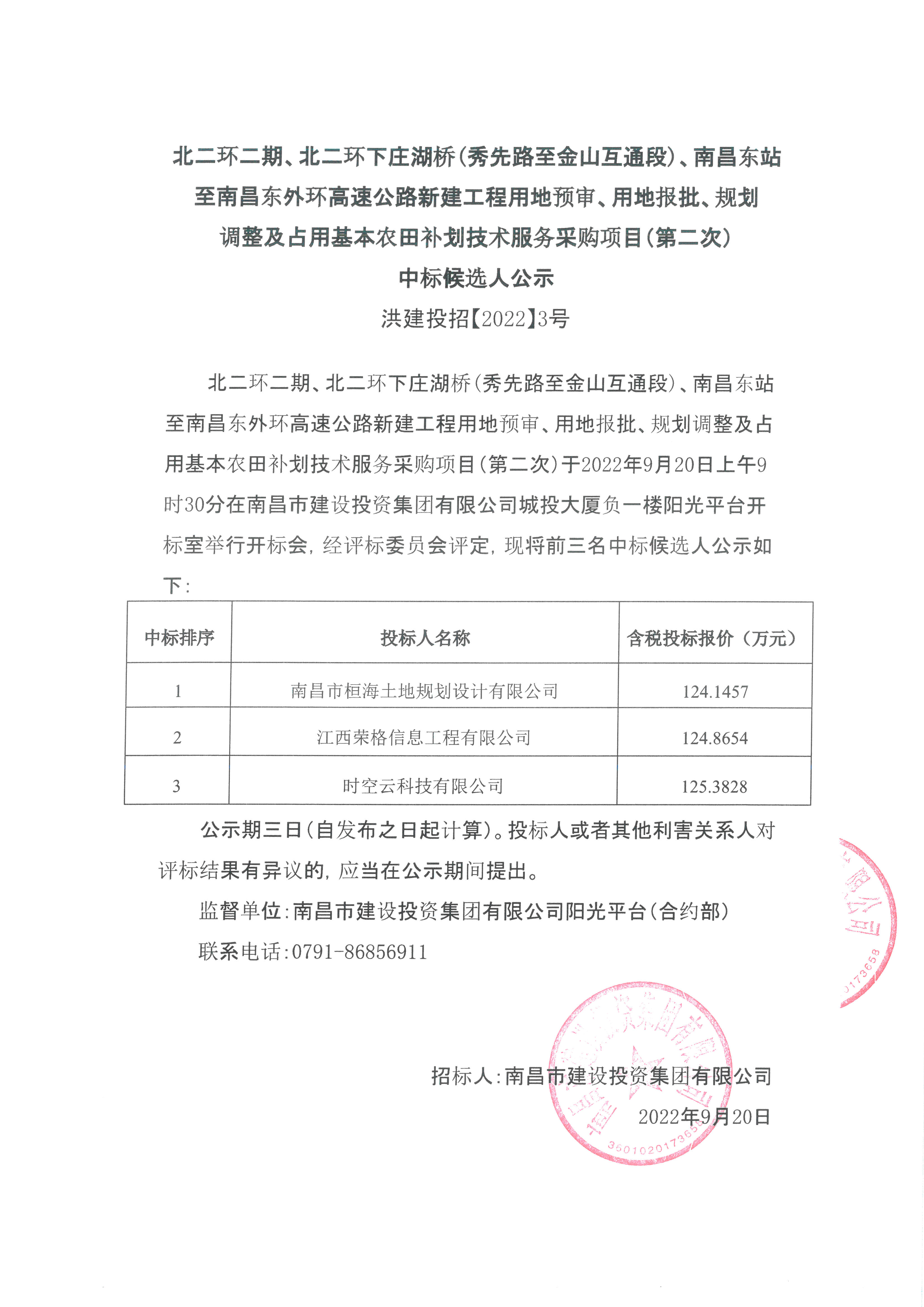 北二环二期、北二环下庄湖桥（秀先路至金山互通段）、南昌东站至南昌东外环高速公路新建工程用地预审、用地报批、妄想调解及占用基本农田补划手艺服务采购项目（第二次）中标候选人公示_乐盈VI官网
