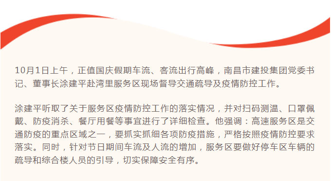 涂建平赴高速公司湾里服务区现场督导交通防疫事情_乐盈VI官网