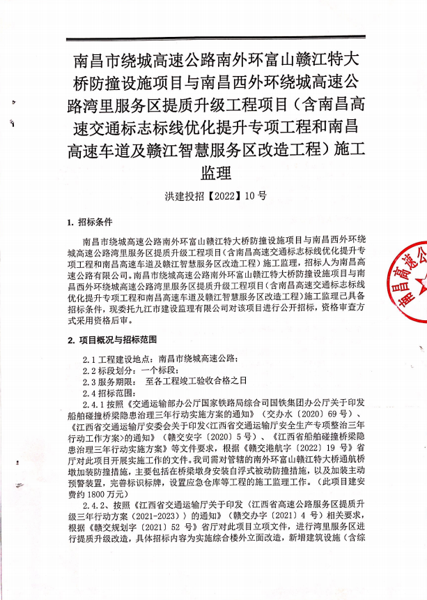 南昌市绕城高速公路南外环富山赣江特大桥防撞设施项目与南昌西外围绕城高速公路湾里服务区提质升级工程项目(含南昌高速交通标记标线优化提升专项工程和南昌高速车道及赣江智慧服务区刷新工程)施工监理_乐盈VI官网