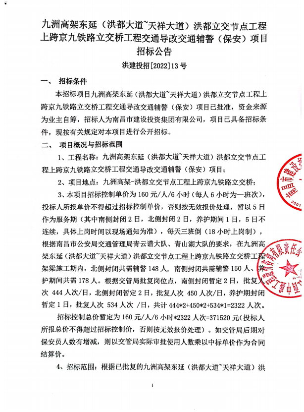 九洲高架东延(洪都大道’天祥大道)洪都立交节点工程上跨京九铁路立交桥工程交通导改交通辅警(保安)项目招标通告_乐盈VI官网