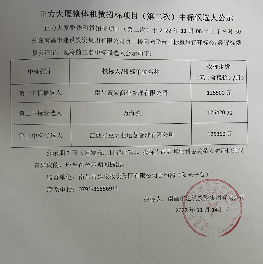 正力大厦整体租赁招标项目(第二次)中标候选人公示_乐盈VI官网