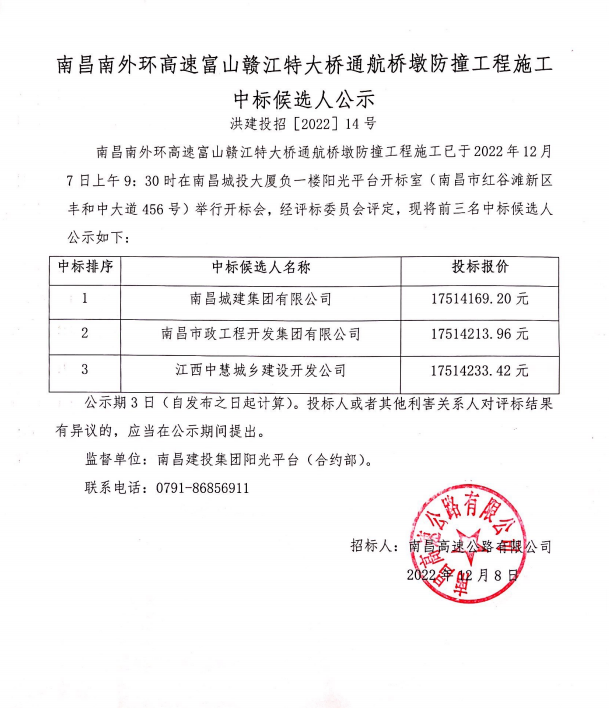 南昌南外环高速富山赣江特大桥通航桥墩防撞工程施工中标候选人公示_乐盈VI官网