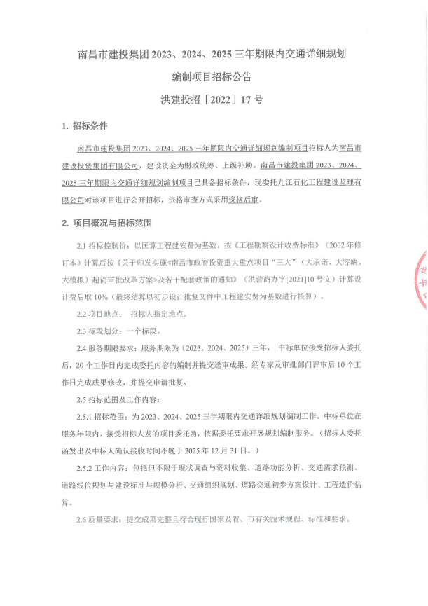 南昌市乐盈VI官网集团2023、2024、2025三年限期内交通详细妄想体例项目招标通告_乐盈VI官网