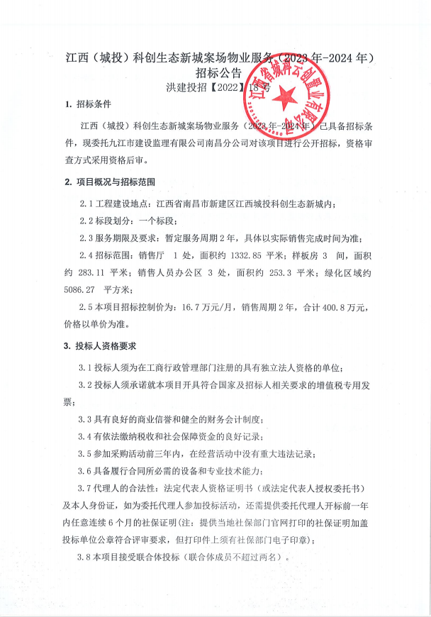江西(城投)科创生态新城案场物业服务（2023年-2024年)招标通告_乐盈VI官网