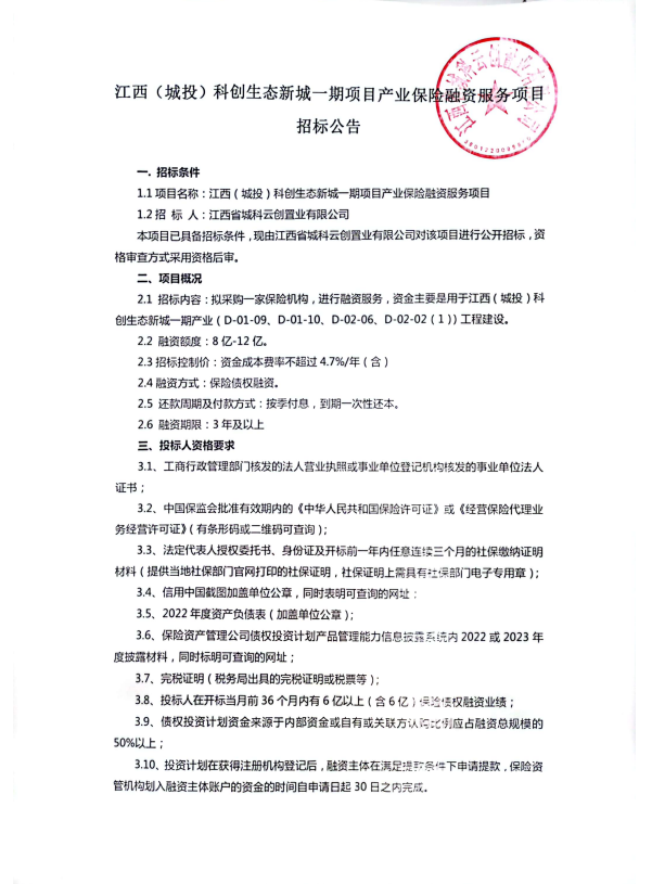 江西（城投）科创生态新城一期项目工业包管融资服务项目招标通告_乐盈VI官网