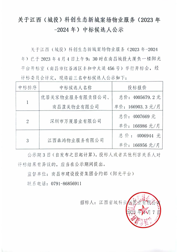 江西（城投）科创生态新城案场物业服务（2023年-2024年）中标候选人公示挂网_乐盈VI官网