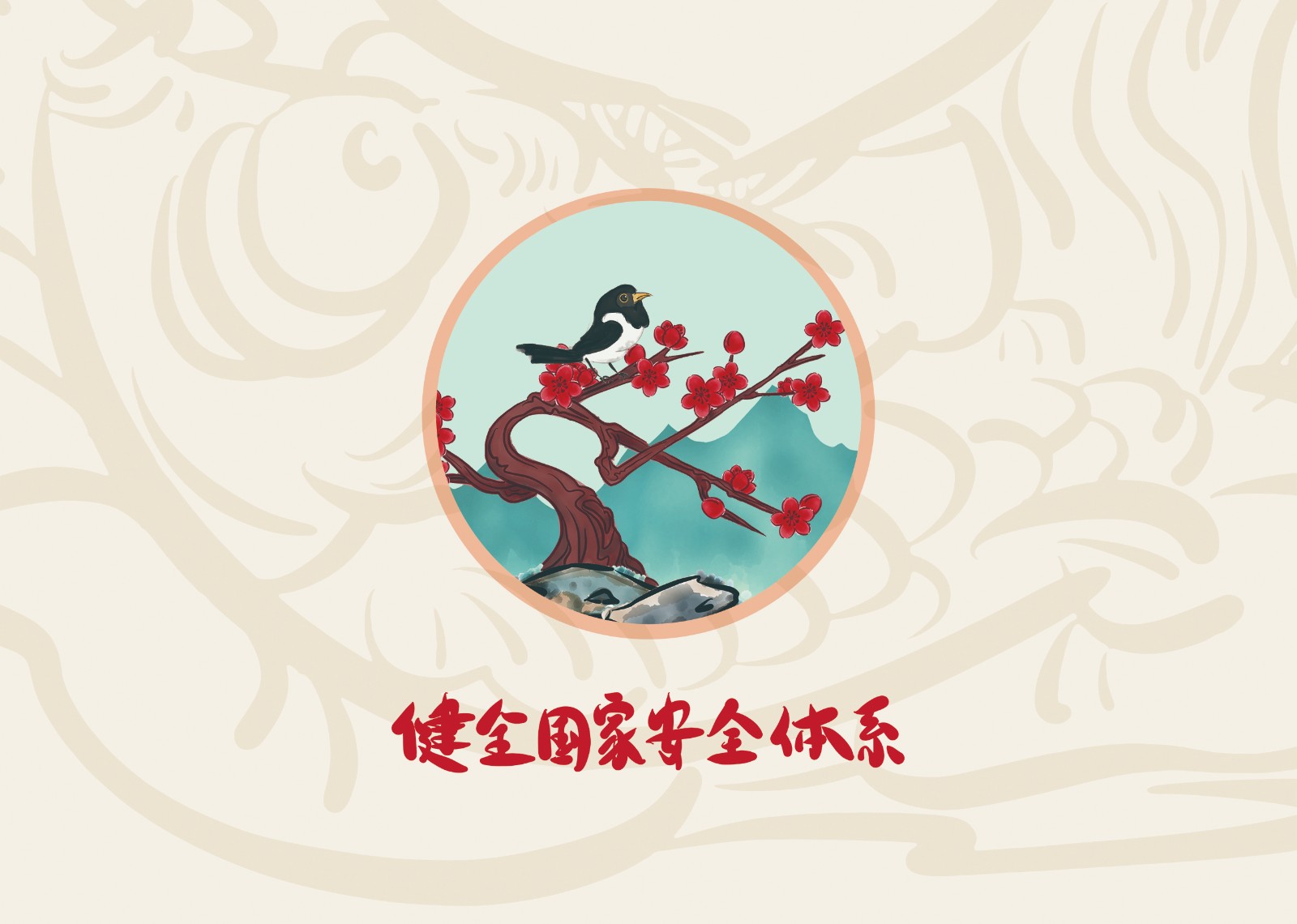 2023年4·15第八个全民国家 清静教育日_乐盈VI官网