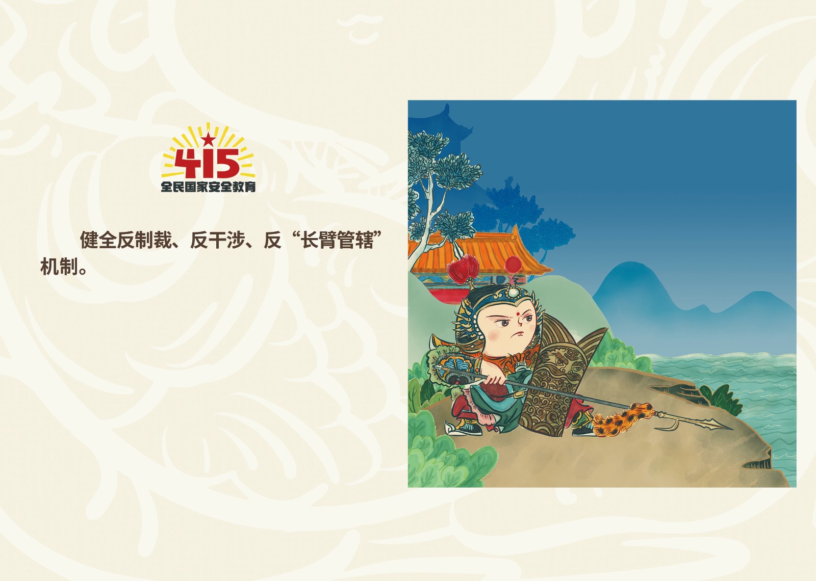2023年4·15第八个全民国家 清静教育日_乐盈VI官网