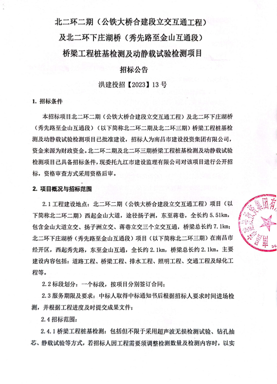 北二环二期（公铁大桥合建段立交互通工程）及北二环下庄湖桥（秀先路至金山互通段）桥梁工程桩基检测及新闻载试验检测项目招标通告_乐盈VI官网
