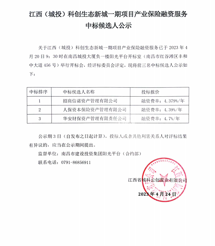 江西（城投）科创生态新城一期项目工业包管融资服务中标候选人效果公示_乐盈VI官网