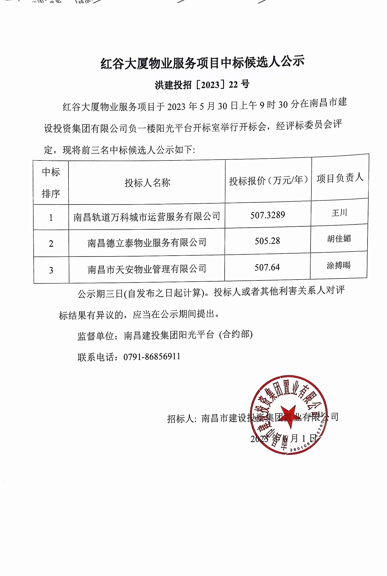 红谷大厦物业服务项目中标候选人公示_乐盈VI官网