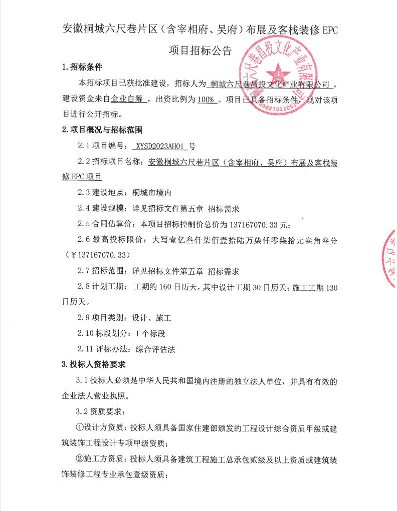 安徽桐城六尺巷片区（含宰相府、吴府）布展及客栈装修EPC项目招标通告_乐盈VI官网