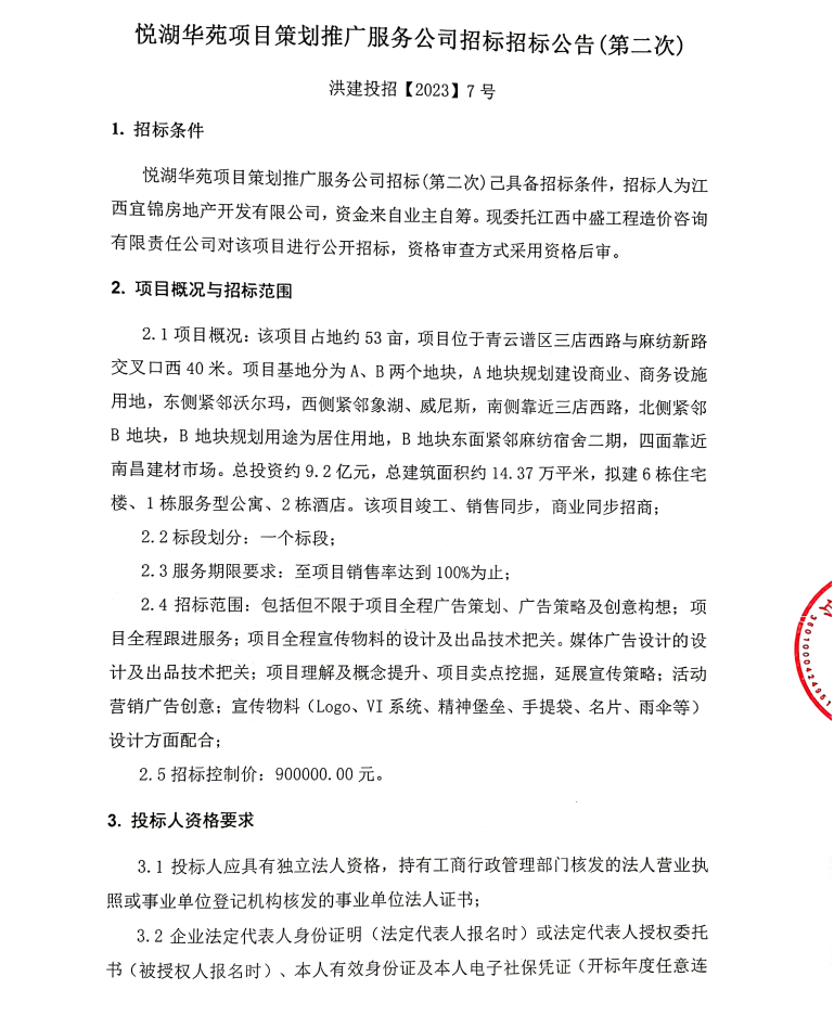 悦湖华苑项目策划推广服务招标（第二次）招标通告_乐盈VI官网