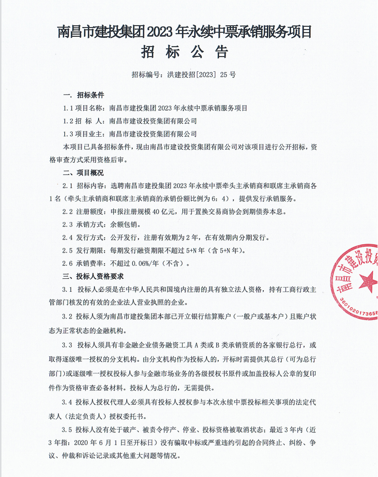 南昌市乐盈VI官网集团2023年永续中票承销服务招标通告_乐盈VI官网