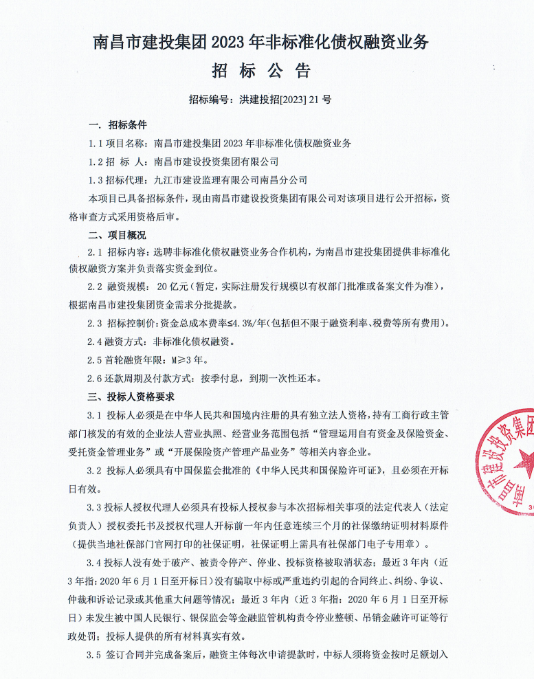 南昌市乐盈VI官网集团2023年非标准化债权融资营业招标通告_乐盈VI官网